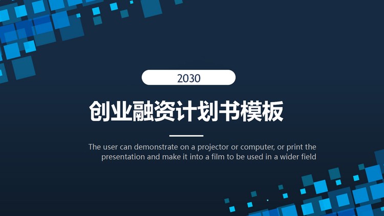 蓝色多边形背景的创业融资计划书PPT模板