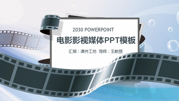 电影胶片影视传媒专业毕业答辩PPT模板