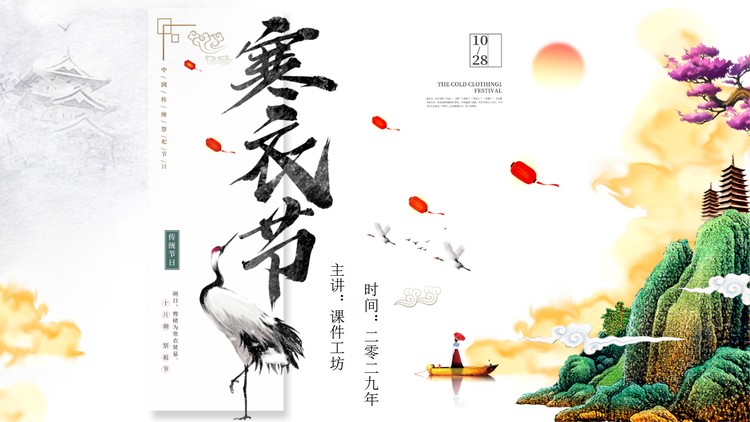彩色古典传统风寒衣节PPT模板