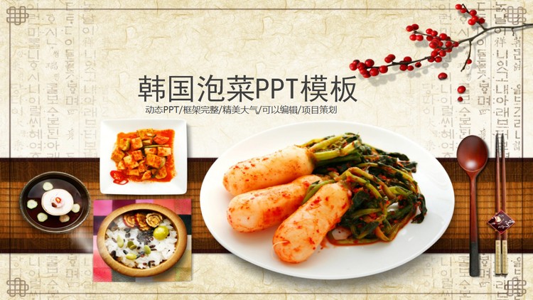 古典风韩国泡菜主题PPT模板