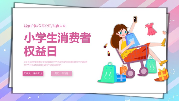 彩色小学生消费者权益日主题班会PPT模板