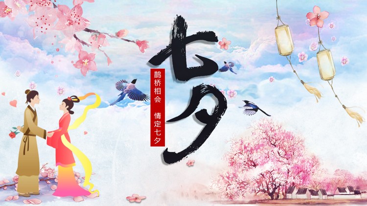 好看的七夕情人节PPT模板免费下载