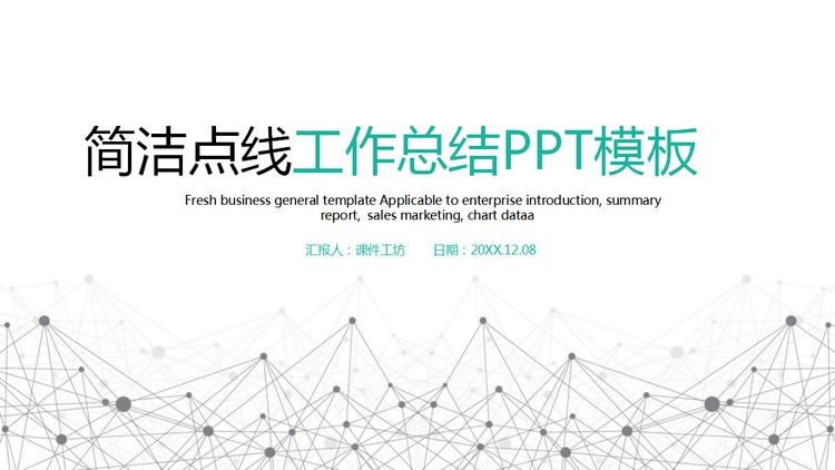 简洁点线粒子工作总结汇报PPT模板
