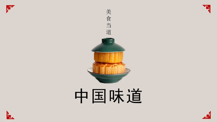 《中国味道》中华美食介绍PPT下载