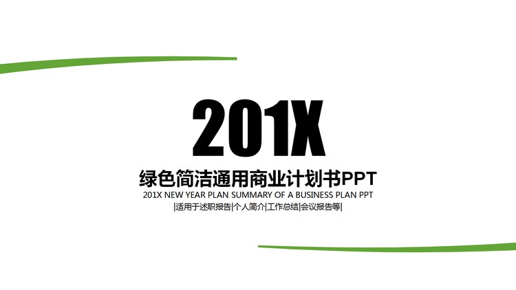 绿色极简风格通用商业计划书PPT模板