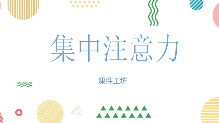 集中注意力培训PPT课件下载