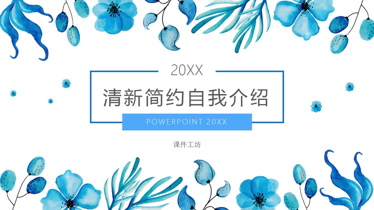 蓝色清新水彩自我介绍PPT模板