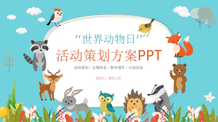 可爱卡通小动物背景的世界动物日活动策划PPT模板