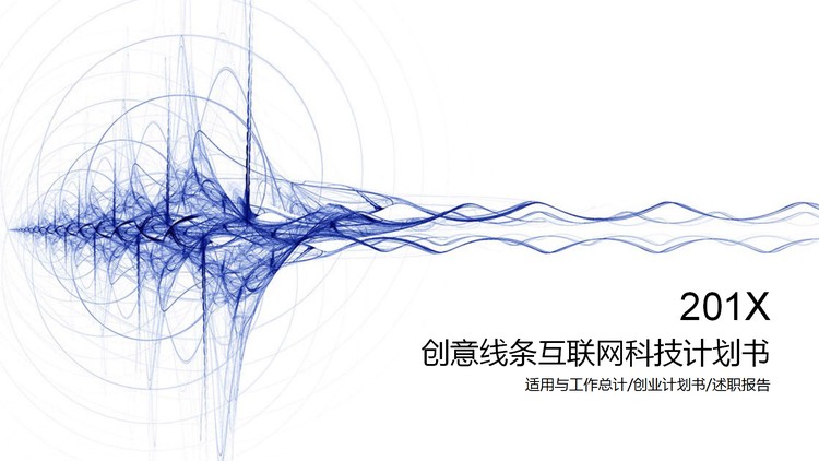 创意线条背景的科技行业融资计划书PPT模板