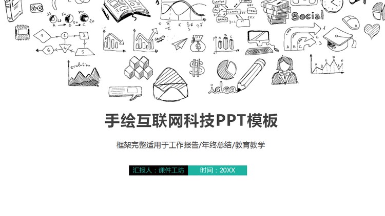 创意手绘风互联网科技行业PPT模板免费下载