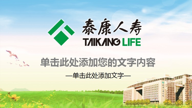 泰康人寿PPT模板