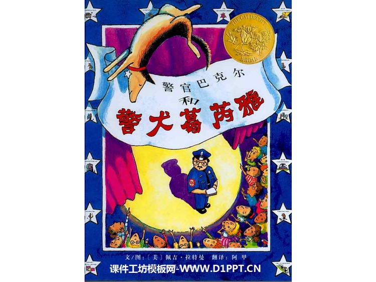 《警官巴克尔和警犬葛芮雅》绘本故事PPT