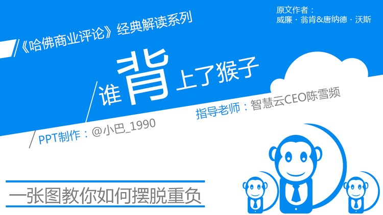 《别让猴子跳回背上》读书笔记PPT