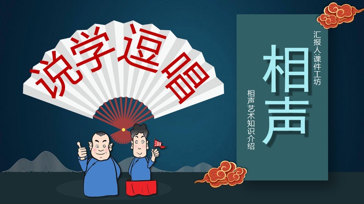 中国相声文化艺术知识介绍PPT