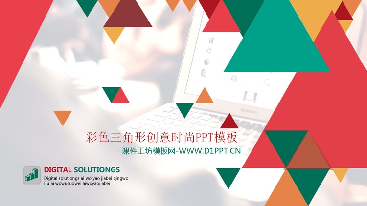 彩色三角形创意时尚PPT模板