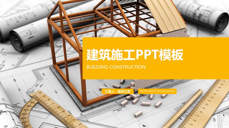 动态扁平化图纸房屋模型背景的建筑施工PPT模板
