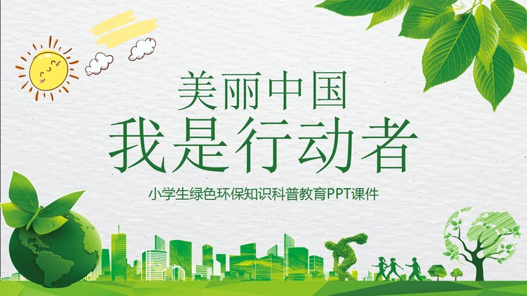 《美丽中国我是行动者》小学生绿色环保知识科普教育PPT...