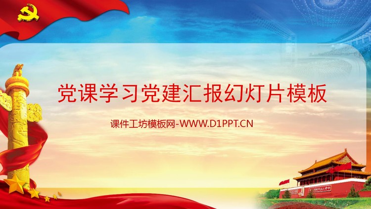 精致党课学习党建汇报PPT模板