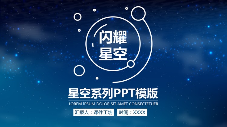 简洁蓝色星空背景的新年工作计划PPT模板