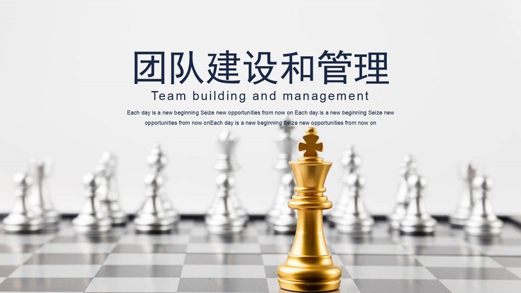 国际象棋背景的团队建设PPT模板