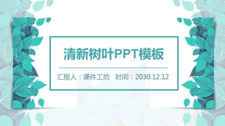 清新绿叶PPT模板