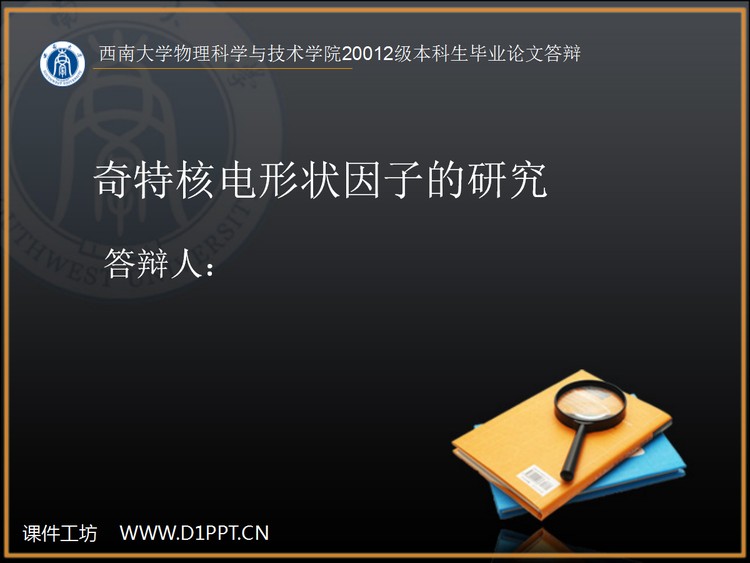 西南大学生物系毕业答辩PPT