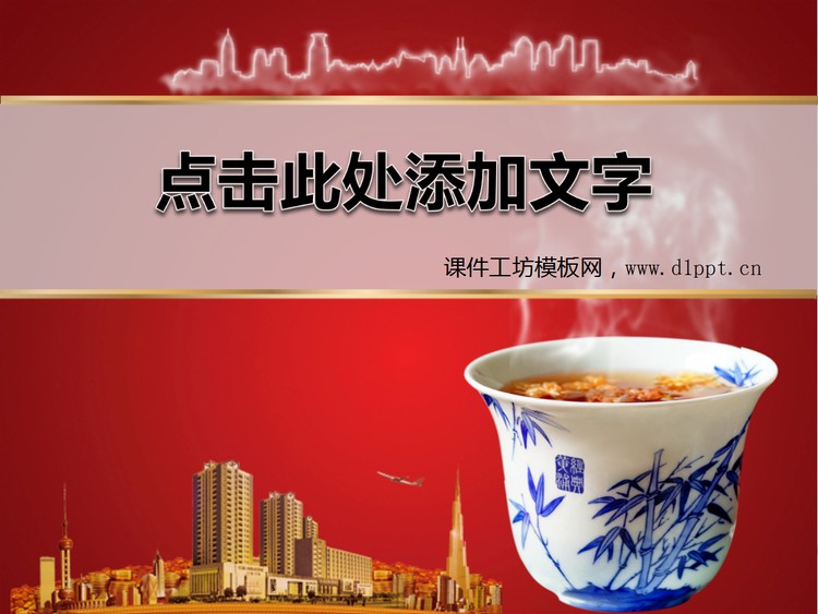 楼盘茶杯背景的大话房地产幻灯片模板下载