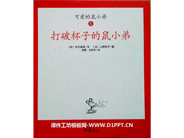 《打破杯子的鼠小弟》绘本故事PPT