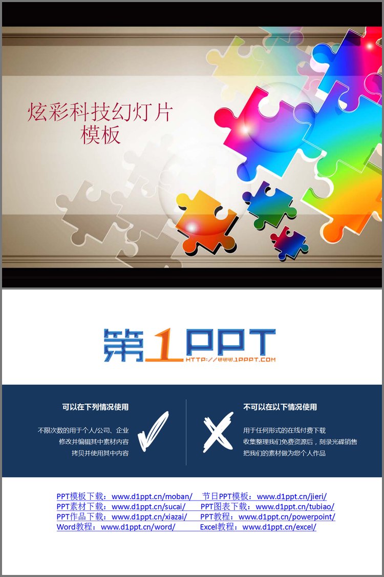 PPT模板-炫彩单页科技PPT模板下载