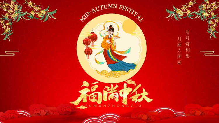 红色喜庆《福满中秋》中秋节PPT模板免费下载