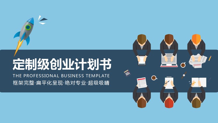 精致蓝色扁平化商业融资计划书PPT模板免费下载