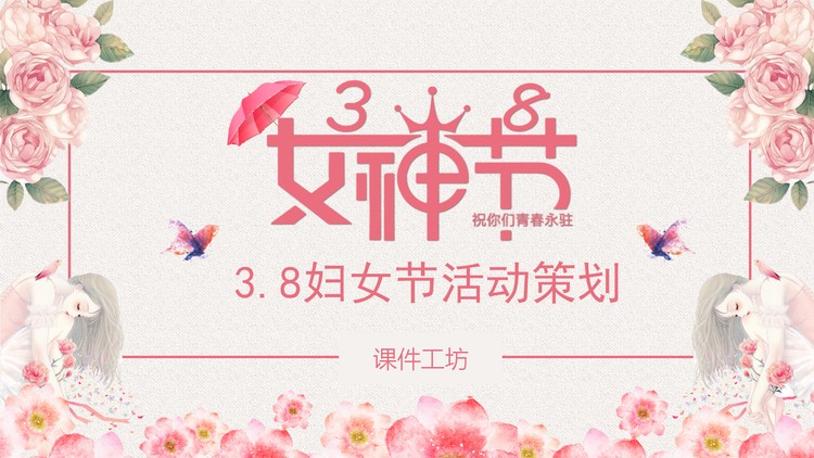 精美花卉背景的38女神节PPT模板