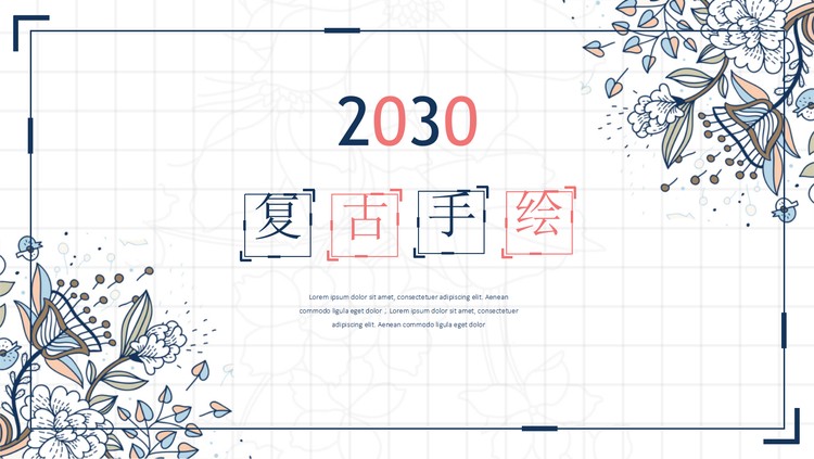 复古手绘花纹图案PPT模板