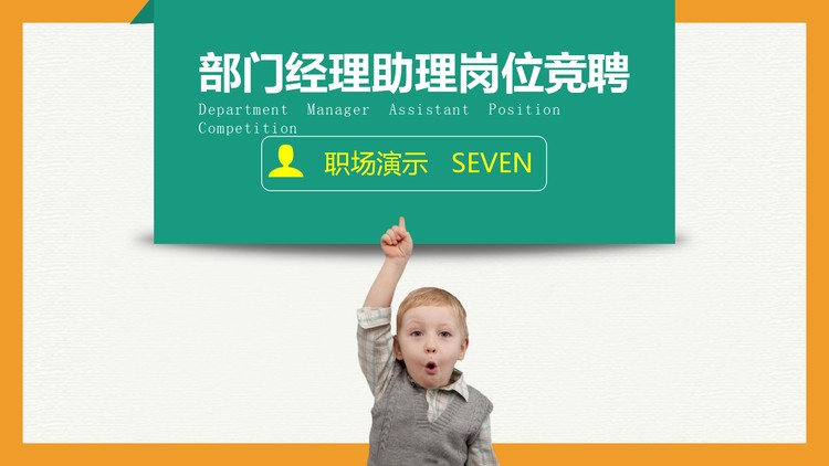 绿橙配色圈边设计的个人竞聘PPT模板