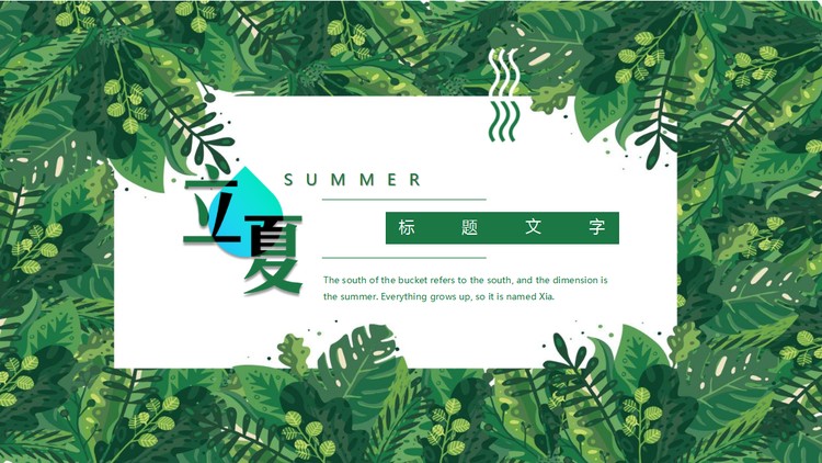 创意绿色水彩叶子背景的立夏PPT模板