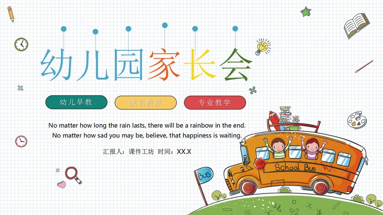 卡通校车背景的幼儿园家长会PPT模板