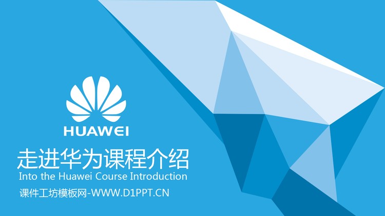 走进华为动态课程介绍PPT下载
