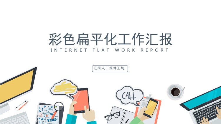 彩色扁平化IT互联网行业工作汇报PPT模板