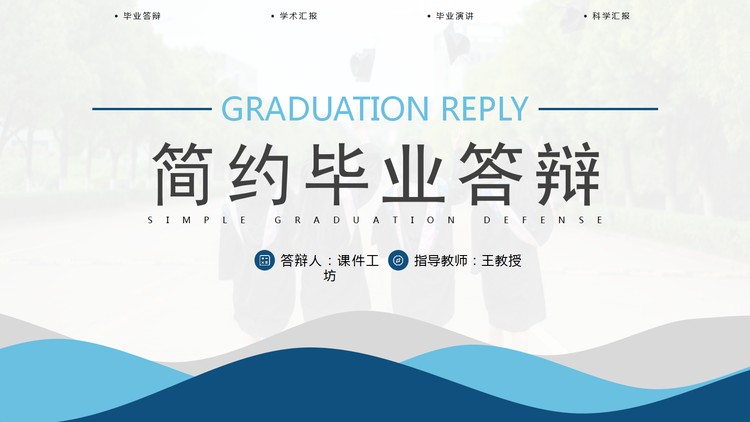 蓝色简约波纹背景的毕业答辩PPT模板