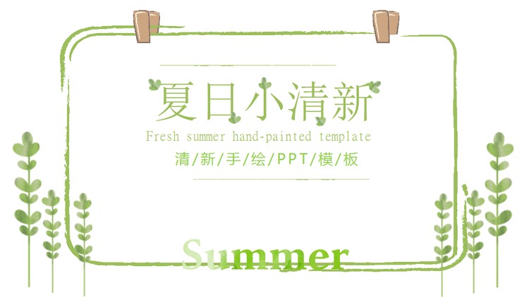 绿色简洁清爽夏日艺术手绘PPT模板