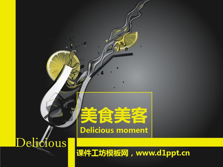 个性柠檬水餐饮PowerPoint模板下载