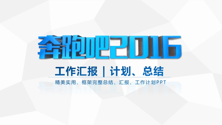 奔跑吧2017工作汇报PPT模板免费下载