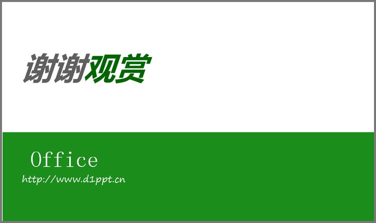 PPT模板-绿色简洁的谢谢观赏PPT模板