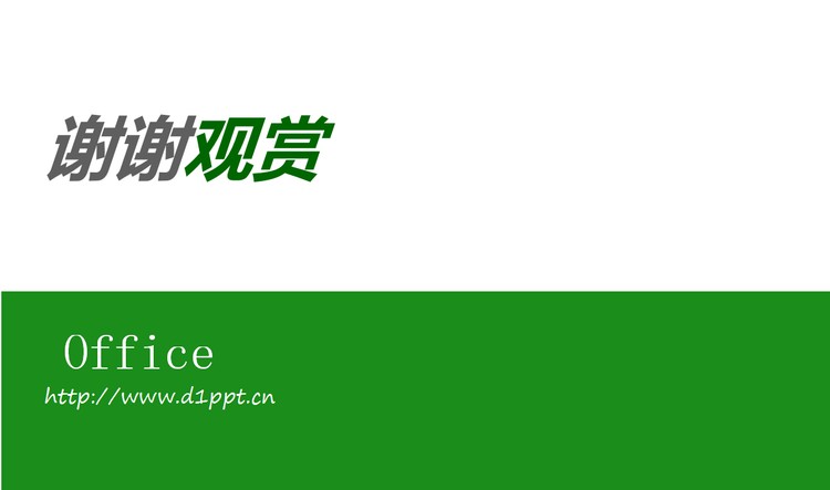 绿色简洁的谢谢观赏PPT模板