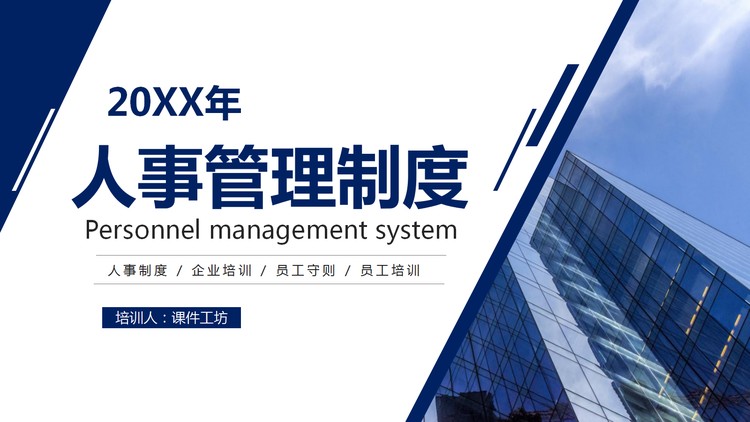 企业人事管理制度培训PPT模板下载