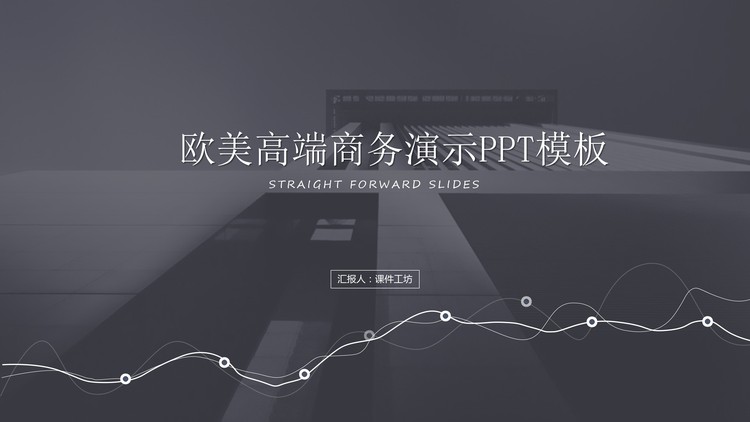 欧美高端商务演示PPT模板