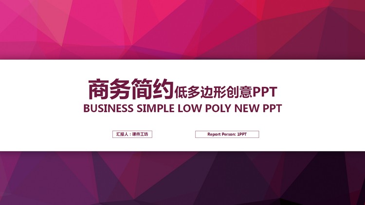 紫色简洁低平面多边形PPT模板