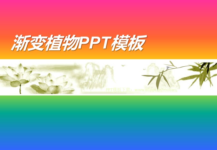 彩色渐变荷花PowerPoint模板下载