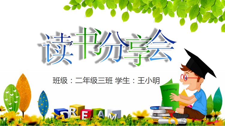 卡通读书分享会PPT模板免费下载