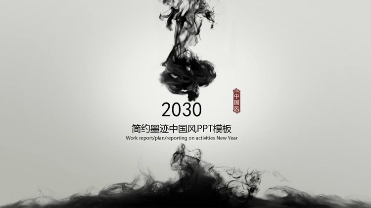极简墨汁入水背景中国风PPT模板